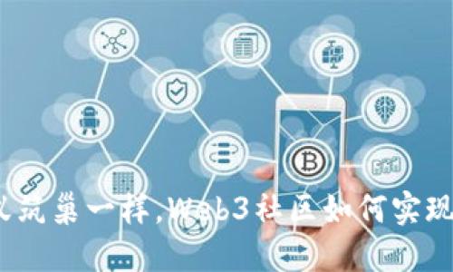 像蚂蚁筑巢一样，Web3社区如何实现自治？