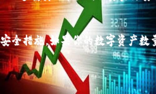 关于“im钱包支持冷钱包吗”的问题，我们可以展开聊一聊。冷钱包（Cold Wallet）是指离线存储的数字货币钱包，不连接互联网，安全性相对较高。用户在选择数字货币钱包时，往往会考虑其安全性、便利性和支持的币种等因素。

### im钱包概述

首先，im钱包是一个相对灵活、用户友好的数字钱包，它为用户提供了方便的交易方式和良好的用户体验。在这方面，im钱包的核心优势是不少用户所青睐的。

### 冷钱包与热钱包的区别

在探讨im钱包是否支持冷钱包之前，我们有必要先了解一下冷钱包与热钱包的区别和各自的优势与劣势。

什么是热钱包？
热钱包是在互联网连接状态下运行的钱包，用户可以随时随地进行交易。举个例子，就像在一家24小时营业的便利店，你可以随时买到想要的东西，方便快捷。然而，由于始终在线，热钱包的安全性相对较低，更容易受到黑客攻击。

什么是冷钱包？
冷钱包则是一种完全离线的存储方式，就像保存在家里的金库，安全性极高。冷钱包可以是纸钱包、硬件钱包或者其他物理存储设备。虽然使用不太方便，但在安全角度来看，冷钱包无疑是更理想的选择。

### im钱包是否支持冷钱包？

现在回到im钱包，我们需要明确的是，im钱包主要是一款热钱包软件，它的设计初衷在于便捷的日常交易和资产管理，而不是为了长期存储。

#### im钱包的特性
1. 用户友好的界面
im钱包注重用户体验，其界面，使得新手用户也能迅速上手。这就像你在玩一款简单的手机游戏，哪怕没怎么玩过，只需看一眼说明书就知道怎么玩了。

2. 多种币种支持
im钱包支持多种数字货币的存储与交易，用户可以轻松管理不同的资产。这让持有多种数字资产的用户感到非常方便，但也正因为如此，它将重点放在了流通性上，冷存储的属性并不是它的卖点。

3. 安全性
虽然im钱包是热钱包，但它也提供了一定的安全措施，比如双重身份验证和加密技术，为用户的资产增加了一层保护。不过，与冷钱包相比，热钱包仍然无法提供同等的安全性。

### 如何保障数字资产的安全

如果你依然担心数字资产的安全性，不妨考虑以下几种方法：

#### 1. 使用冷钱包
最安全的选择
如果你的投资比重大且需要长时间存储，一定要考虑购买冷钱包。尽管它的使用方便性不如热钱包，但在安全性上，它可谓是一块“金库”。例如，使用硬件钱包，如Ledger或Trezor，能够有效降低被攻击的风险。

#### 2. 备份与恢复
确保资产安全的基本原则
无论是热钱包还是冷钱包，备份都是必不可少的。对于数字资产，备份的方式可以是记录助记词、导出私钥等，确保在钱包丢失或设备损坏的情况下注重数据的恢复。

#### 3. 多重签名
增强的安全机制
对于企业级用户，可以考虑采用多重签名钱包。这样的机制需要多方签名确认交易，使黑客即便攻破某个账户，也无法轻易转移资金。就像是银行的“多重身份验证”，让资金更安全。

总结
综上所述，im钱包作为一个方便的热钱包，虽然不直接支持冷钱包的功能，但在保证用户日常交易的效率与灵活性的同时，也需要用户自行加强安全措施。如果你的数字资产数量较大，且出于安全考虑，不妨考虑投资一个专属的冷钱包，将所有重要资产存储于此，好比把家里的珍贵珠宝放在安全的保险箱中，省心又放心。

希望这些内容能帮助到你了解im钱包及冷钱包的相关问题！如果有更多疑问或想深入了解的细节，随时欢迎提问！