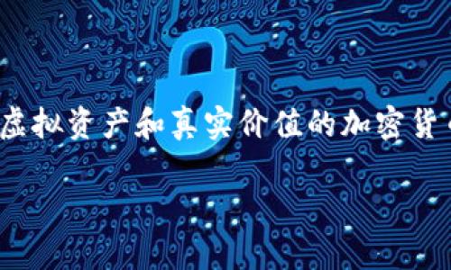 在这个数字化和去中心化的时代，Web3链游（区块链游戏）吸引了越来越多的玩家。就像是游戏世界中的“藏宝图”，玩家通过探索和努力可以获得各种奖励，包括虚拟资产和真实价值的加密货币。然而，当你收集的“财富”越来越多时，如何安全和方便地将这些资产提现呢？今天，我们就来聊聊Web3链游的提现攻略，让你在游戏中快乐“挖矿”、顺利“转金”。

从虚拟到现实：Web3链游的提现攻略，一探究竟!