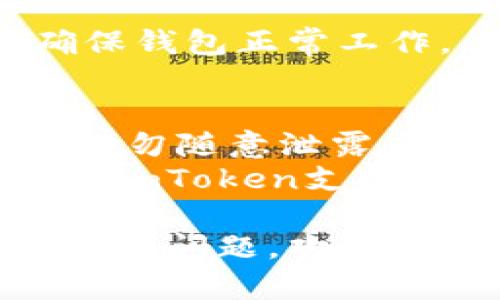 要在imtoken中导入EOS钱包，您可以按照以下步骤进行：

### 1. 下载和安装imToken
首先，确保您已经在手机上下载并安装了imToken应用程序。您可以在App Store或Google Play上找到它。

### 2. 打开imToken
安装完成后，打开imToken应用，并创建一个新的钱包或登录到现有钱包。

### 3. 进入钱包管理页面
在主界面，选择钱包管理。通常您可以通过点击底部的“钱包”选项进入。

### 4. 添加EOS钱包
在钱包管理页面，寻找“添加钱包”或“导入钱包”选项。点击它并选择“EOS”钱包。

### 5. 导入EOS钱包
您会被要求输入EOS钱包的私钥或密钥短语。如果您有备份的私钥或助记词，请输入它们。

### 6. 完成导入
输入完正确的私钥或助记词后，点击确认，您的EOS钱包就会被导入到imToken中。您可以在钱包列表中看到已导入的EOS钱包。

### 7. 验证钱包余额
导入完成后，您可以查看您的EOS余额以及交易记录，确保钱包正常工作。

### 注意事项
- **私钥保护**: 请务必妥善保管您的私钥和助记词，切勿随意泄露，以免造成资产损失。
- **网络选择**: 确保您在正确的EOS网络上进行操作，imToken支持多个网络选择。

希望这些步骤能够帮助您顺利导入EOS钱包！如果还有其他问题，欢迎随时询问。