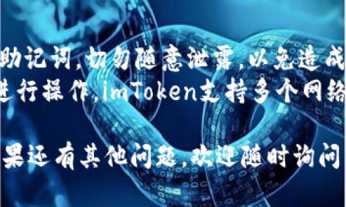 要在imtoken中导入EOS钱包，您可以按照以下步骤进行：

### 1. 下载和安装imToken
首先，确保您已经在手机上下载并安装了imToken应用程序。您可以在App Store或Google Play上找到它。

### 2. 打开imToken
安装完成后，打开imToken应用，并创建一个新的钱包或登录到现有钱包。

### 3. 进入钱包管理页面
在主界面，选择钱包管理。通常您可以通过点击底部的“钱包”选项进入。

### 4. 添加EOS钱包
在钱包管理页面，寻找“添加钱包”或“导入钱包”选项。点击它并选择“EOS”钱包。

### 5. 导入EOS钱包
您会被要求输入EOS钱包的私钥或密钥短语。如果您有备份的私钥或助记词，请输入它们。

### 6. 完成导入
输入完正确的私钥或助记词后，点击确认，您的EOS钱包就会被导入到imToken中。您可以在钱包列表中看到已导入的EOS钱包。

### 7. 验证钱包余额
导入完成后，您可以查看您的EOS余额以及交易记录，确保钱包正常工作。

### 注意事项
- **私钥保护**: 请务必妥善保管您的私钥和助记词，切勿随意泄露，以免造成资产损失。
- **网络选择**: 确保您在正确的EOS网络上进行操作，imToken支持多个网络选择。

希望这些步骤能够帮助您顺利导入EOS钱包！如果还有其他问题，欢迎随时询问。
