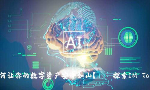 在桂林的山水间，如何让你的数字资产安全如山？——探索IM Token钱包的奇妙之旅