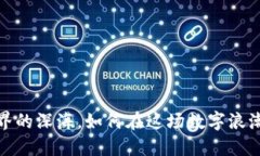 探寻Web3世界的深海，如何