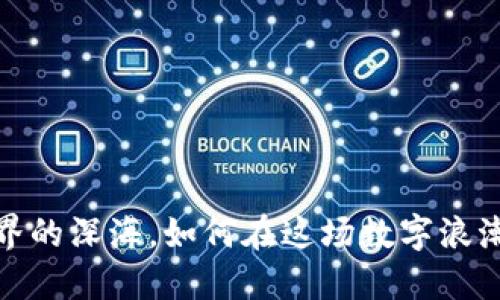 探寻Web3世界的深海，如何在这场数字浪潮中考高通关？