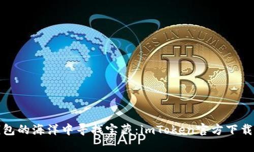 在数字钱包的海洋中寻找宝藏：imToken官方下载安装指南