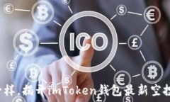   像获得宝藏一样，揭开