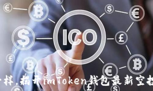   
像获得宝藏一样，揭开imToken钱包最新空投的神秘面纱！