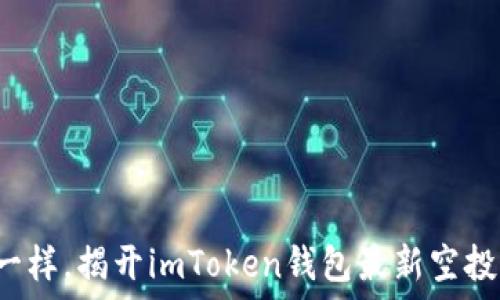   
像获得宝藏一样，揭开imToken钱包最新空投的神秘面纱！