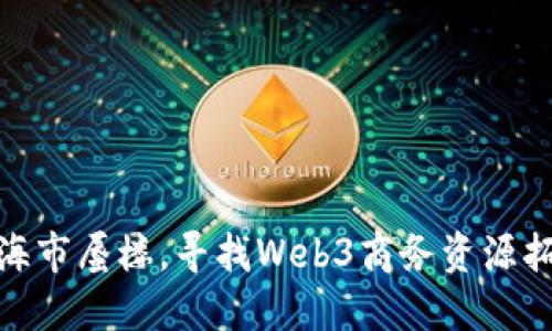 像捕捉海市蜃楼，寻找Web3商务资源拓展之路