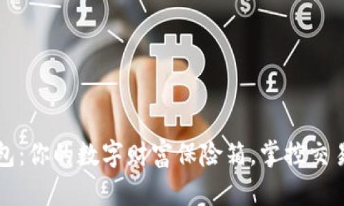 比特币钱包：你的数字财富保险箱，掌控交易的每一步