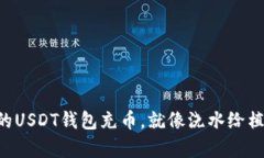 ### 给你的USDT钱包充币，就