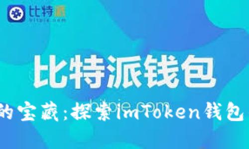 像海洋中的宝藏：探索imToken钱包的FIL资产