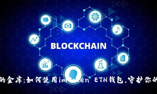 数字时代的金库：如何使用imToken ETH钱包，守护你的虚拟财富