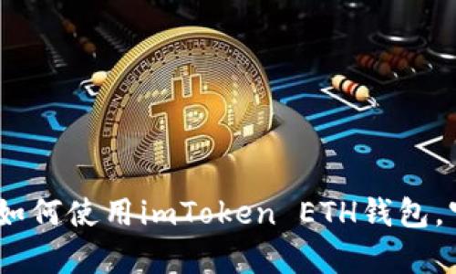 数字时代的金库：如何使用imToken ETH钱包，守护你的虚拟财富