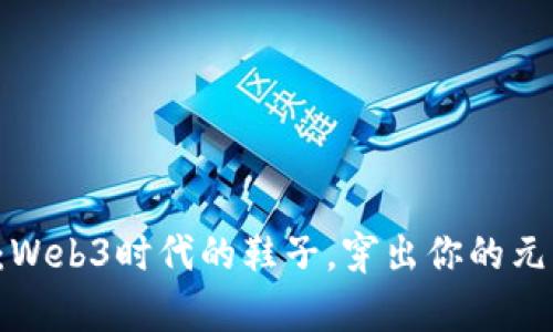 步入未来：Web3时代的鞋子，穿出你的元宇宙风格！