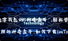 imToken 2.0：数字钱包的“神