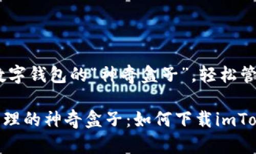 imToken 2.0：数字钱包的“神奇盒子”，轻松管理你的加密资产

解锁数字资产管理的神奇盒子：如何下载imToken 2.0？