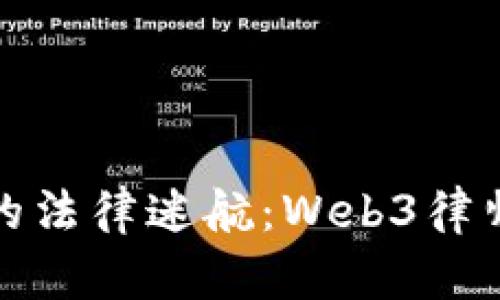 穿越元宇宙的法律迷航：Web3律师的光辉之路