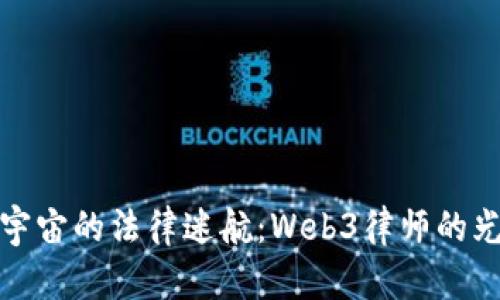 穿越元宇宙的法律迷航：Web3律师的光辉之路