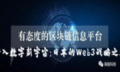 踏入数字新宇宙：日本的