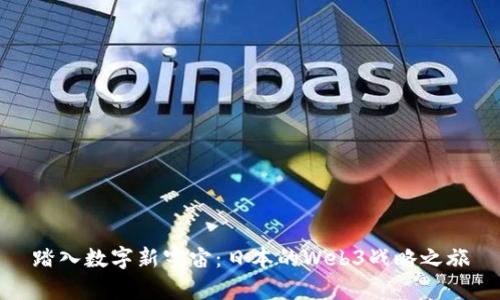 踏入数字新宇宙：日本的Web3战略之旅