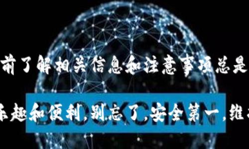 要将火币网上的数字货币转入IM钱包，您可以按照以下步骤进行操作。虽然具体步骤可能依据您的操作系统和使用的IM钱包版本有所不同，但大体流程大致相同。我将为您提供详细的操作指南。

第一步：登录火币网
首先，请您打开火币网官方网站或使用火币网的手机应用，输入您的用户名和密码进行登录。

第二步：获取IM钱包地址
打开您的IM钱包，找到您想转入的数字货币。如果您要转入比特币（BTC），请选择比特币部分，通常会有一个“收款”或“接收”选项，点击后将显示您的比特币钱包地址。这个地址是一个长字符串，确保它的完整性且可复制。

第三步：发起提币请求
回到火币网，导航到“钱包”或“资金管理”部分。在此您会看到“提币”或“出金”选项。选择您想要提取的数字货币类型，例如比特币。
在提币页面上，您需要填写以下信息：
ul
    li提币地址：将您在IM钱包中复制的地址粘贴到此处。/li
    li提币数量：输入您想转移的数量。/li
    li验证码：根据要求输入验证码或进行双重验证。/li
/ul

第四步：确认与提交
检查您输入的信息，确保提币地址完全正确。错误的地址可能导致您的数字货币丢失。确认无误后，点击“提交”或“确认”按钮。

第五步：等待转账确认
提交后，您可以在火币网的提款记录中查看您的转账状态。通常，转账会在几分钟内完成，但视网络拥堵情况，可能会有所延迟。在等待的过程中，您可以喝杯茶，放松一下，毕竟，谁还没点小烦恼呢？

第六步：在IM钱包中确认到账
一旦转账完成，您可以回到IM钱包中查看您的账户余额。希望看到您转入的数字货币已经成功到账。如果没有看到，别着急，稍等一会儿，有时需要一些时间来进行处理。

注意事项
在转账过程中，有几个注意事项需要留意：
ul
    li确保选择正确的数字货币类型，转账到相应的钱包地址。/li
    li始终检查提币地址的每个字符，确保没有复制错误。/li
    li不同币种的转账费用可能不同，了解相关费用，以便于更好地管理您的资金。/li
/ul

总结
将火币网的数字货币转入IM钱包其实并不复杂，只需按照上述步骤操作即可。然而，在操作之前了解相关信息和注意事项总是十分必要的。希望您能顺畅地完成转账，享受数字货币世界的乐趣！

通过以上这些步骤，您就可以轻松地将数字货币从火币网转入IM钱包，享受数字货币交易的乐趣和便利。别忘了，安全第一，维护好自己的钱包信息哦！