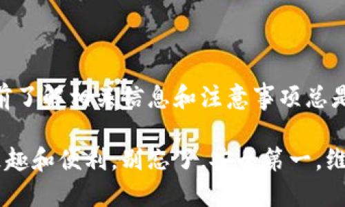 要将火币网上的数字货币转入IM钱包，您可以按照以下步骤进行操作。虽然具体步骤可能依据您的操作系统和使用的IM钱包版本有所不同，但大体流程大致相同。我将为您提供详细的操作指南。

第一步：登录火币网
首先，请您打开火币网官方网站或使用火币网的手机应用，输入您的用户名和密码进行登录。

第二步：获取IM钱包地址
打开您的IM钱包，找到您想转入的数字货币。如果您要转入比特币（BTC），请选择比特币部分，通常会有一个“收款”或“接收”选项，点击后将显示您的比特币钱包地址。这个地址是一个长字符串，确保它的完整性且可复制。

第三步：发起提币请求
回到火币网，导航到“钱包”或“资金管理”部分。在此您会看到“提币”或“出金”选项。选择您想要提取的数字货币类型，例如比特币。
在提币页面上，您需要填写以下信息：
ul
    li提币地址：将您在IM钱包中复制的地址粘贴到此处。/li
    li提币数量：输入您想转移的数量。/li
    li验证码：根据要求输入验证码或进行双重验证。/li
/ul

第四步：确认与提交
检查您输入的信息，确保提币地址完全正确。错误的地址可能导致您的数字货币丢失。确认无误后，点击“提交”或“确认”按钮。

第五步：等待转账确认
提交后，您可以在火币网的提款记录中查看您的转账状态。通常，转账会在几分钟内完成，但视网络拥堵情况，可能会有所延迟。在等待的过程中，您可以喝杯茶，放松一下，毕竟，谁还没点小烦恼呢？

第六步：在IM钱包中确认到账
一旦转账完成，您可以回到IM钱包中查看您的账户余额。希望看到您转入的数字货币已经成功到账。如果没有看到，别着急，稍等一会儿，有时需要一些时间来进行处理。

注意事项
在转账过程中，有几个注意事项需要留意：
ul
    li确保选择正确的数字货币类型，转账到相应的钱包地址。/li
    li始终检查提币地址的每个字符，确保没有复制错误。/li
    li不同币种的转账费用可能不同，了解相关费用，以便于更好地管理您的资金。/li
/ul

总结
将火币网的数字货币转入IM钱包其实并不复杂，只需按照上述步骤操作即可。然而，在操作之前了解相关信息和注意事项总是十分必要的。希望您能顺畅地完成转账，享受数字货币世界的乐趣！

通过以上这些步骤，您就可以轻松地将数字货币从火币网转入IM钱包，享受数字货币交易的乐趣和便利。别忘了，安全第一，维护好自己的钱包信息哦！