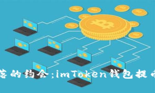 如同一场失落的约会：imToken钱包提币取消全解析