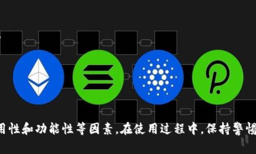 关于USDT（Tether）钱包，其中有一个比较常见的名称是“Easy Wallet”。请注意，具体钱包的名称和功能可能会有所不同，建议你在下载或使用任何钱包之前，确保它是可信的，并进行适当的研究。

USDT钱包通常用于存储、转账和交易USDT等加密货币。以下是一些关于USDT钱包的一般信息：

### USDT钱包的基本功能

1. **存储功能**：USDT钱包被设计用来安全存储用户的USDT资产，保证其安全性。
   
2. **转账功能**：用户可以轻松地向其他钱包地址转账USDT，操作相对简单。

3. **交易功能**：许多USDT钱包支持与其他加密货币的交易，方便用户进行资产的多样化。

4. **安全性**：许多钱包提供双重认证和加密技术，强调资金的安全性。

### 如何选择USDT钱包

1. **安全性**：选择提供多重验证和好的安全记录的钱包。

2. **用户体验**：方便易用的界面能够让用户更容易上手。

3. **支持的币种**：确保钱包不仅支持USDT，还支持你可能希望交易的其他加密货币。

4. **社区反馈**：查找用户评论，了解钱包的声誉和用户体验。

5. **功能性**：一些钱包可能提供额外功能，如价格提醒、市场分析工具等。

### 存储USDT的不同类型钱包

- **热钱包**：这种钱包通常是在线的，使用方便，但由于与互联网连接，它们的安全性相对较低。

- **冷钱包**：这种钱包是离线的，安全性强，适合长期保存资产，但使用上可能不那么方便。

### USDT钱包的操作流程

1. **下载或创建钱包**：选择一个合适的钱包应用，安装并进行注册。

2. **获取USDT地址**：钱包会生成一个独特的地址，用于接收USDT。

3. **购买或转入USDT**：通过交易所购买USDT，并将其转入你的钱包地址。

4. **管理和转账**：可以随时查看余额，并进行USDT的转账或交易。

### 结论

USDT钱包是管理数字货币资产的重要工具。在选择时，确保关注安全性、易用性和功能性等因素。在使用过程中，保持警惕，确保个人信息和资产的安全。