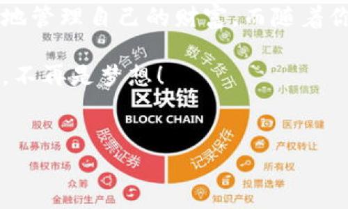 IM钱包：教你像搭积木一样简单地添加代币

在这个数字资产飞速发展的时代，IM钱包就像是一个便利的工具箱，帮你管理各种代币，像小工匠一样轻松自如。而今天，我们就来聊聊如何在IM钱包中添加代币，保障你的数字资产安全，避免发生“丢失小玩意”的小烦恼。

为什么要关注IM钱包呢？想象一下，如果你的钱包就像一个神奇的容器，不仅能装钱，还能存放你的数字资产，是不是觉得瞬间增添了不少科技感？而IM钱包就是这样一个让你能够随心所欲管理各类数字货币的工具。无论你是新手小白，还是资深玩家，都能轻松掌握它的使用方法。

第一步：打开IM钱包
首先，打开你的IM钱包。这就像你打开家里的工具箱，看看里面有什么可用的道具。若你还没有安装IM钱包，可以通过官网下载并注册一个账户。记得使用强密码哦，安全第一。

第二步：进入代币管理
无论是添加新代币，还是查看已有的代币，进入“代币管理”是必不可少的步骤。这就像你在厨房里找酱油，打开柜子就能一目了然。一般情况下，在钱包的首页，你会看到“资产”或“代币管理”的选项，点击进入。

第三步：添加代币
在代币管理页面，通常会有一个“添加代币”或“添加资产”的选项。这里就像一扇任你挑选的窗户，挑选你想要的代币。点击后，你会看到系统提供的代币列表，找出你所需的代币，然后点击“添加”按钮。记得要检查代币的合约地址，确保不会把“武器”卖给“重口味的邻居”。

第四步：确认添加
添加完成后，系统会让你确认一下，就像你在超市结账时，收银员问你是否确认购买一样。确认无误后，点击“确认”即可。

第五步：查看你的代币
看到你刚刚添加的代币在资产列表中闪闪发光，是不是觉得特别有成就感？就像自己亲手种下的花朵开出了美丽的花瓣。你可以直接点击该代币进行交易、转账等操作。

常见问题解答

在添加代币的过程中，可能还会遇到一些小问题，比如“为什么我添加的代币不显示？”这时候就像厨房里的调料瓶，有时候要摇一摇才能看到内容。你可以尝试刷新页面，或者检查网络连接是否正常。

另一种常见的情况是，某些代币可能因为未被IM钱包支持而无法添加。这时候就像在书店找新书，发现你的心头好还没进货，耐心等候即可，因为IM钱包会定期更新代币支持列表。

最后的总结
总而言之，添加代币在IM钱包中就如同拼插积木，简单而充满乐趣。只需几步，你就能在钱包中储存你心仪的数字资产，随时随地管理自己的财富。而随着你对这些操作的熟悉，添加代币的过程会越来越轻松，直至你变成了一个熟练的“钱包工匠”。 

记得保持你的钱包更新，并密切关注数字货币市场的动态，适时调整你的投资策略。就在这数字时代，掌握好IM钱包，财富自由，不再是梦想！ 

IM钱包, 添加代币, 数字资产, 代币管理/guanjianci  
IM钱包：教你像搭积木一样简单地添加代币