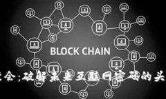 青岛Web3聚会：破解未来互