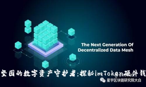 像铁锁一样坚固的数字资产守护者：探秘imToken硬件钱包的安全性