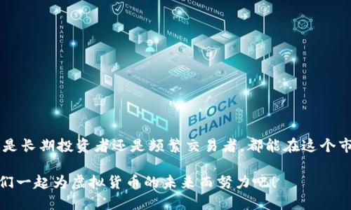 火币网的USDT可以提到哪些钱包？

在虚拟货币的世界里，USDT（泰达币）就像是一条通往各种交易的生命线。许多用户迫不及待地想把他们的USDT从火币网提到其他钱包中进行管理。究竟USDT可以提到哪些钱包呢？让我们一起探索一下这个问题。

什么是USDT？

在我们深入讨论之前，让我们先普及一下USDT的概念。USDT是一种稳定币，它的价值与美元挂钩，1 USDT通常等于1 USD。这就像是金融市场上的“小白鼠”，为用户提供了一个相对稳定的交易基础。而在火币网这个大型交易平台上，USDT的流动性和交易量都相当可观，使用它进行交易就像在大海中航行一样，让人充满信心。

适合提取USDT的钱包类型

在提取USDT时，选择一个合适的钱包至关重要。钱包可以大体分为两种类型：热钱包和冷钱包。

strong热钱包/strong就像是你随身携带的轻便手提包，方便、快捷。它连接到互联网，适用于频繁交易，比如一些在线交易所提供的钱包。用户在火币网提取USDT后，可以选择将其存放在这些热钱包中，如：

ul
  li火币网自带钱包/li
  liBinance（币安）钱包/li
  liCoinbase（币贝）钱包/li
  liMetaMask（以太坊网络钱包）/li
/ul

而strong冷钱包/strong则是一种更加安全的选择，类似于家里的保险箱，用来存放重要的资产。冷钱包不连接互联网，适合长期保存，推荐的冷钱包包括：

ul
  liLedger（法莫尔）硬件钱包/li
  liTrezor（特雷泽）硬件钱包/li
  liPaper Wallet（纸钱包）/li
/ul

如何从火币网提取USDT？

在决定了钱包类型后，我们就进入了实操环节。其实，提取USDT的步骤并不复杂，就像备好了一道美味的菜肴，只需按照食谱进行就好。

首先，你需要在火币网登录你的账户，进入资产界面。在这里，你会看到你拥有的USDT数量。然后，选择“提取”选项，就像是在旅行前打包行李，准备出发。

接下来，输入你要提到的钱包地址。这一步就像是填写快递单，务必要确保地址的准确性，否则就像快递被送到未知的地方，让你一阵焦虑！在填写地址后，确认提取金额，点击确认便可以顺利完成提取了。

小心提取中的常见错误

提取过程中，有一些常见的错误需要特别注意。这就像是我们生活中总会遇到的小烦恼，不小心的错误总是让我们哭笑不得：

ul
  li地址错误：多少人在提取时输入了错误的钱包地址，导致资产丢失。所以，建议在提交前多校对一遍，确保地址无误。/li
  li网络延迟：当网络繁忙时，提取可能会出现延迟。这就像高峰期排队买咖啡，耐心等待总能品尝到香浓的味道。/li
  li手续费问题：不同钱包之间的汇款可能会涉及手续费，建议在提取前详细了解相关费用，以免上当受骗。/li
/ul

USDT钱包推荐

那么，推荐哪些钱包用来存储USDT呢？下面来看看几个热门且安全的钱包：

ul
  listrong火币钱包：/strong火币网的官方钱包，方便用户随时进行资产管理，适合频繁交易。/li
  listrongMetamask：/strong一个支持多种加密货币的钱包，特别适合以太坊生态系统的用户。/li
  listrongCoinomi：/strong一款支持多种币种的移动钱包，用户体验极佳，适合新手使用。/li
  listrongExodus：/strong一款用户友好的桌面钱包，界面美观，支持多种币种存取。/li
/ul

总结

通过以上的介绍，相信大家对火币网的USDT提取到哪些钱包有了全面的了解。USDT就像是每个加密货币玩家心中的小金库，有了它，无论你是长期投资者还是频繁交易者，都能在这个市场中游刃有余。

记住，在提取和存储虚拟货币的时候，安全永远是第一位。只要选择了合适的钱包，资产管理就变得轻松愉快。毕竟，谁还没点小烦恼呢？让我们一起为虚拟货币的未来而努力吧！