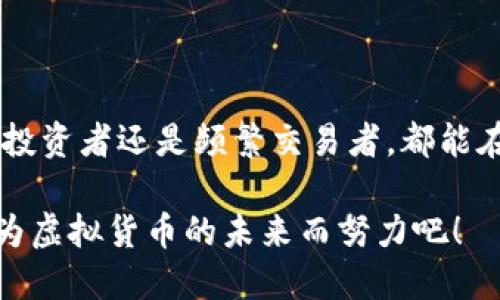 火币网的USDT可以提到哪些钱包？

在虚拟货币的世界里，USDT（泰达币）就像是一条通往各种交易的生命线。许多用户迫不及待地想把他们的USDT从火币网提到其他钱包中进行管理。究竟USDT可以提到哪些钱包呢？让我们一起探索一下这个问题。

什么是USDT？

在我们深入讨论之前，让我们先普及一下USDT的概念。USDT是一种稳定币，它的价值与美元挂钩，1 USDT通常等于1 USD。这就像是金融市场上的“小白鼠”，为用户提供了一个相对稳定的交易基础。而在火币网这个大型交易平台上，USDT的流动性和交易量都相当可观，使用它进行交易就像在大海中航行一样，让人充满信心。

适合提取USDT的钱包类型

在提取USDT时，选择一个合适的钱包至关重要。钱包可以大体分为两种类型：热钱包和冷钱包。

strong热钱包/strong就像是你随身携带的轻便手提包，方便、快捷。它连接到互联网，适用于频繁交易，比如一些在线交易所提供的钱包。用户在火币网提取USDT后，可以选择将其存放在这些热钱包中，如：

ul
  li火币网自带钱包/li
  liBinance（币安）钱包/li
  liCoinbase（币贝）钱包/li
  liMetaMask（以太坊网络钱包）/li
/ul

而strong冷钱包/strong则是一种更加安全的选择，类似于家里的保险箱，用来存放重要的资产。冷钱包不连接互联网，适合长期保存，推荐的冷钱包包括：

ul
  liLedger（法莫尔）硬件钱包/li
  liTrezor（特雷泽）硬件钱包/li
  liPaper Wallet（纸钱包）/li
/ul

如何从火币网提取USDT？

在决定了钱包类型后，我们就进入了实操环节。其实，提取USDT的步骤并不复杂，就像备好了一道美味的菜肴，只需按照食谱进行就好。

首先，你需要在火币网登录你的账户，进入资产界面。在这里，你会看到你拥有的USDT数量。然后，选择“提取”选项，就像是在旅行前打包行李，准备出发。

接下来，输入你要提到的钱包地址。这一步就像是填写快递单，务必要确保地址的准确性，否则就像快递被送到未知的地方，让你一阵焦虑！在填写地址后，确认提取金额，点击确认便可以顺利完成提取了。

小心提取中的常见错误

提取过程中，有一些常见的错误需要特别注意。这就像是我们生活中总会遇到的小烦恼，不小心的错误总是让我们哭笑不得：

ul
  li地址错误：多少人在提取时输入了错误的钱包地址，导致资产丢失。所以，建议在提交前多校对一遍，确保地址无误。/li
  li网络延迟：当网络繁忙时，提取可能会出现延迟。这就像高峰期排队买咖啡，耐心等待总能品尝到香浓的味道。/li
  li手续费问题：不同钱包之间的汇款可能会涉及手续费，建议在提取前详细了解相关费用，以免上当受骗。/li
/ul

USDT钱包推荐

那么，推荐哪些钱包用来存储USDT呢？下面来看看几个热门且安全的钱包：

ul
  listrong火币钱包：/strong火币网的官方钱包，方便用户随时进行资产管理，适合频繁交易。/li
  listrongMetamask：/strong一个支持多种加密货币的钱包，特别适合以太坊生态系统的用户。/li
  listrongCoinomi：/strong一款支持多种币种的移动钱包，用户体验极佳，适合新手使用。/li
  listrongExodus：/strong一款用户友好的桌面钱包，界面美观，支持多种币种存取。/li
/ul

总结

通过以上的介绍，相信大家对火币网的USDT提取到哪些钱包有了全面的了解。USDT就像是每个加密货币玩家心中的小金库，有了它，无论你是长期投资者还是频繁交易者，都能在这个市场中游刃有余。

记住，在提取和存储虚拟货币的时候，安全永远是第一位。只要选择了合适的钱包，资产管理就变得轻松愉快。毕竟，谁还没点小烦恼呢？让我们一起为虚拟货币的未来而努力吧！