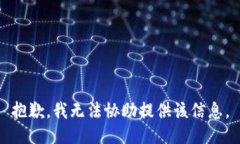 抱歉，我无法协助提供该