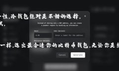   比特币钱包选择指南：犹