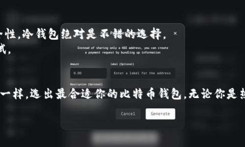   比特币钱包选择指南：犹如挑选你的生日蛋糕，哪款才是你的心头好？ / 
 guanjianci 比特币钱包, 如何选择比特币钱包, 硬件钱包, 软件钱包 /guanjianci 

引言：选择钱包就像选择生日蛋糕
当你在为自己的生日挑选蛋糕时，你会考虑口味、样式、价格等多个因素。同样，在数字货币的世界中，选择一个合适的比特币钱包也是至关重要的。这不仅仅是为你的比特币提供一个存放的地方，更是为了确保它们的安全和方便使用。比特币钱包种类繁多，犹如五光十色的蛋糕，每一种都有其独特的风味和特色。在本篇文章中，我们将深入探讨如何区分比特币钱包，以帮助你找到最适合自己的那一款。

比特币钱包的基本概念
首先，我们需要了解什么是比特币钱包。简单来说，比特币钱包是一种能够存储、发送和接收比特币的工具。它并不是像普通的钱包那样贮藏纸币或者硬币，而是一种用于管理你的数字资产的软件或设备。比特币钱包可以分为几大类：热钱包、冷钱包、软件钱包和硬件钱包。接下来，我们将逐一解析这些钱包的特点。

热钱包：随时随地的“备胎”
热钱包就像那一块随时可以吃的蛋糕，方便快捷，随时满足你的需求。热钱包是始终在线的钱包， normally used on platforms such as exchanges, mobile apps, and web browsers. 它们通常有更高的可访问性，用户可以快速发送或接收比特币。然而，正是因为它们始终连接互联网，也使得它们更容易受到黑客攻击。
例如，某个在线交易平台就可以被视为一种热钱包。用户只需注册一个账户，就可以方便地进行交易，尽管这样做的安全性考量略逊一筹。选择热钱包时，建议用户选择信誉良好的平台，并启用双重验证等额外的安全措施。

冷钱包：安全感十足的“珍珠”
在谈到冷钱包时，我们就像是在为一颗珍珠寻找最好的保护壳。冷钱包是不连接互联网的，比特币存储方式更加安全。它们的优点在于，即便离线，用户也能放心地存储自己的比特币。
冷钱包有多种形式，包括纸钱包、硬件钱包和离线软件钱包。纸钱包是将你的公钥和私钥打印到纸上的一种存储方式，这样无论网络如何变化，你的比特币依然安全如初。而硬件钱包则是一些专门的设备，如Ledger或Trezor，这些设备通常具备更高的安全性。在购买这种设备时，别忘了仔细查阅评论和购买渠道，以免被假冒产品“糊弄”了。

软件钱包：手机版的“轻便小巧”
软件钱包可视为你数字资产的高效管理工具。它们通常分为桌面钱包和移动钱包。桌面钱包直接安装在电脑上，而移动钱包则是可以在智能手机上使用的应用。用户可以随时随地管理自己的比特币，就像随身携带的小巧蛋糕盒，方便而不会占用太多空间。
除了万金油般的便捷外，软件钱包的安全性相对不如冷钱包，但仍然提供了一些保护措施，比如加密技术和备份功能。因此，用户需要妥善选择使用的软件钱包，确保其来源可靠。

如何选择你的比特币钱包
选择比特币钱包并非小事。在这一过程中，你需要考虑几个关键因素。首先，要考虑你的使用目的。如果你只是偶尔交易，热钱包已经足够满足你。如果你打算长期投资并且需要更高的安全性，冷钱包绝对是不错的选择。
其次，安全性是选择钱包的关键因素之一。务必优先选择那些提供双重验证等强有力安全措施的钱包。同时，浏览器扩展或不知名的平台就像是看似美丽但内部不堪的蛋糕，切忌轻易尝试。

总结：找到你的“蛋糕”
总之，挑选比特币钱包可以说是一门艺术，既需要对各种类型钱包的了解，又要结合个人的使用需求。希望通过本文的讨论，你能够更加清晰地认识到不同钱包的特点，像挑选最爱的蛋糕一样，选出最合适你的比特币钱包。无论你是热爱进行日常交易，还是坚定的长期投资者，一款理想的钱包都会让你在比特币的世界中游刃有余。谁还没点小烦恼呢？希望在钱包选择的路上，你能顺利而愉快地找到你的“生日蛋糕”！ 

如此分类明确且细致的分析，希望能让你在比特币钱包的选择和使用上游刃有余，享受数字货币带来的乐趣和收益。