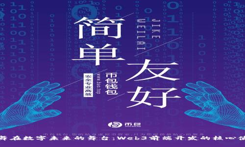 共舞在数字未来的舞台：Web3前端开发的核心使命