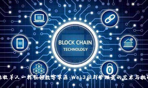 像牧羊人一样引领数字草原：Web3社群管理员的艺术与挑战