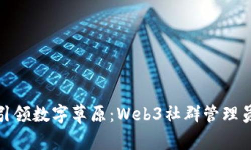 像牧羊人一样引领数字草原：Web3社群管理员的艺术与挑战