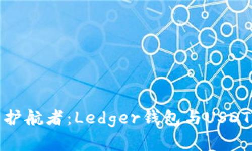 数字财富的护航者：Ledger钱包与USDT的完美搭档