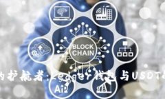 数字财富的护航者：Ledg