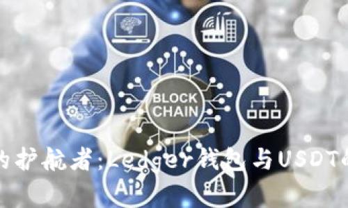 数字财富的护航者：Ledger钱包与USDT的完美搭档