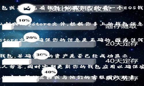 EOS钱包通常支持多种功能，包括导入和管理不同的代币。对于“im Token”这个移动钱包，它是一个支持多种区块链的钱包，可能也支持EOS及其相关的代币。

如果你想在im Token中导入EOS钱包，以下是一些步骤供参考（具体步骤可能因钱包版本更新而异）：

步骤一：下载和安装im Token
首先确保你已经在你的手机上下载并安装了im Token钱包。如果还没有，可以在应用商店搜索“im Token”进行下载。

步骤二：创建或导入钱包
打开im Token后，你会看到一个选项让你创建一个新钱包或导入已有钱包。如果你已经有一个EOS钱包，你可以选择导入。

步骤三：选择导入类型
在导入选项中，你可能会看到多种导入方式，如助记词、私钥或Keystore文件。根据你手上的钱包信息选择相应的导入方式。

步骤四：输入钱包信息
根据选择的导入方式，输入你的助记词、私钥或上传Keystore文件。确保你的信息是正确的，因为任何错误都可能导致无法成功导入钱包。

步骤五：完成导入并检查余额
导入完成后，你可以在im Token的界面中查看你的EOS钱包，并确认你的资产是否已经成功显示。

此外，请务必注意安全保护你的私钥和助记词，不要与他人分享，同时定期更新你的钱包应用以确保安全性。

如果你在使用过程中遇到任何问题，建议查阅im Token的官方帮助文档或与他们的客服团队联系。