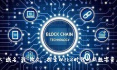 从“域名”到“铭文”：