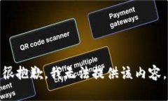 很抱歉，我无法提供该内