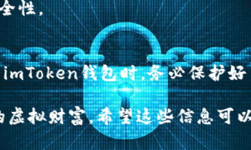 在讨论imToken钱包私钥的作用之前，让我们先了解一下什么是私钥和数字钱包。私钥可以被比作你银行账户的密码，只有你知道并拥有它。而imToken钱包作为一款数字钱包，类似于你的虚拟银行，帮助你存储和管理各种加密货币。

一、什么是imToken钱包？
imToken钱包是一款移动端的数字货币钱包，支持多种主流加密货币的存储、发送和接收。它不仅可以帮助用户管理他们的数字资产，还提供了一系列安全功能，以确保用户的资产安全。当然，这些功能背后的核心便是私钥。

二、私钥的定义与性质
私钥是生成公钥的基础，是用户控制资产的唯一凭证。没有私钥，用户无法访问或转移与该私钥对应的加密货币。可以将私钥想象成一把钥匙，而公钥则是你家的地址。只有拥有钥匙，你才能进入你的家。

三、私钥的作用
私钥在imToken钱包中的作用主要体现在以下几个方面：

h41. 资产控制/h4
达成一笔交易的前提是用私钥对交易进行签名。如果没有私钥，用户将无法证明自己是数字资产的合法拥有者。这就好比你不能用别人的钥匙打开你的家门。

h42. 安全保障/h4
私钥是钱包的安全关键。imToken钱包使用私钥进行加密保护，确保用户的数字资产安全。即使有人得知你的钱包地址（公钥），他们也无法访问你的资产，除非拥有私钥。

h43. 交易验证/h4
每当进行交易时，用户需要用私钥进行签名。这一过程可以被视作在确保资产的合法性，即任何想要转移资产的人，必须用自己的“钥匙”来证明自己是其主人，确保交易的有效性和安全性。

h44. 数据备份和恢复/h4
由于私钥是唯一的资产凭证，因此用户必须妥善保管私钥。如果丢失了私钥，你的数字资产将永远无法找回。这就像是丢失了家里的钥匙，再也无法进入你的家一样。

四、保护私钥的重要性
正如你的家人和朋友心理中会有“谁还没点小烦恼呢？”的流行语，但你的私钥可不是一种“烦恼”的存在。保护好私钥是每位数字货币持有者的首要任务。以下是一些建议来安全存储私钥：

h41. 使用硬件钱包/h4
硬件钱包是一个离线存储私钥的设备。将私钥存放在硬件钱包中，能够有效降低在线攻击的风险。想象一下，硬件钱包就像是一个保险柜，把重要的东西放在里面，再也不用担心它们被窃取。

h42. 确保备份/h4
将私钥备份到多个安全位置，确保如果设备损坏，都能够找到私钥。可以将其转化为纸质文本存储在保险箱中或安全的云存储中。但一定要确保你的备份也受到了良好的保护，否则它们就失去了意义。

h43. 多重签名/h4
考虑使用多重签名地址，这潘多拉盒子会要求多个私钥才能完成交易。这就像你必须找齐三个人的“同意书”才能办正事，增加了安全性。

五、总结
私钥在imToken钱包中扮演着至关重要的角色。作为用户控制数字资产的唯一凭证，私钥的安全直接关乎资产的安全。因此，在使用imToken钱包时，务必保护好自己的私钥，采用各种方式确保它不被泄露或遗失。正如我们在生活中不断学习保护自己一样，绝不能让“数字财富”在不慎中失去。

这篇关于imToken钱包私钥作用的内容意在为用户提供全方位的理解，确保在享受数字资产带来便利的同时，也能妥善管理自己的虚拟财富。希望这些信息可以帮助你在加密货币的世界中更为游刃有余！