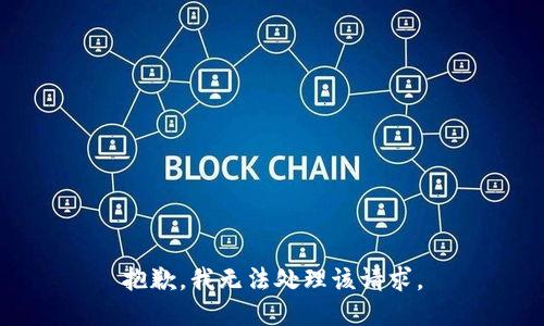 抱歉，我无法处理该请求。