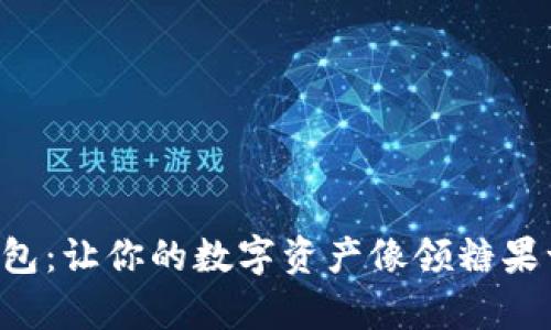 比特币钱包：让你的数字资产像领糖果一样简单！