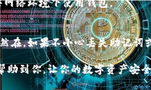 重置IM钱包密码的步骤比较简单，但建议你在操作之前，请确保你对钱包及其功能有一定的了解，以避免意外情况。以下是重置IM钱包密码的步骤：

### 1. 打开IM钱包应用
首先，打开你的IM钱包应用。确保你的设备连接到互联网，以便进行后续操作。

### 2. 找到“重置密码”选项
在登录页面，通常会有一个“忘记密码？”或“重置密码”的选项。点击这个链接，系统会引导你进入重置密码的流程。

### 3. 输入注册信息
系统可能会要求你输入注册时使用的邮箱地址或手机号码，以验证你的身份。确保输入的信息准确无误。

### 4. 获取验证码
提交你的信息后，IM钱包会发送一个验证码到你的邮箱或手机上。打开你的邮箱或短信应用，查收验证码。

### 5. 输入验证码
在IM钱包应用中，输入你收到的验证码。这个步骤是为了确认你是账户的合法拥有者。

### 6. 创建新密码
验证通过后，应用会提示你设置一个新的密码。选择一个强密码，建议使用字母、数字和特殊字符的组合，以增强密码的安全性。

### 7. 确认新密码
再一次输入你刚刚创建的新密码，以确保输入无误。这个步骤很重要，因为一个小错误可能会导致重置失败。

### 8. 完成重置
点击确认后，你的密码将被重置。你可以使用新密码重新登录IM钱包，开始你的区块链之旅了！

### 注意事项
- **备份密钥**：重置密码后，记得备份你的助记词或私钥。它们是你访问钱包和资产的重要凭据。
- **定期更换密码**：良好的安全习惯是定期更换密码，并确保使用独特的密码，不与其他账户共享。
- **安全性**：确保你的设备没有被恶意软件感染，使用官方渠道下载和更新IM钱包。

## 常见问题

### Q: 如果我无法收到验证码怎么办？
A: 检查你的垃圾邮件文件夹，确保输入的邮箱地址或手机号是正确的。如果仍然没有收到，可以尝试等待一段时间后重新发送，或者联系客服支持。

### Q: 我的账户被锁定了，我该怎么办？
A: 如果你多次输入错误信息，账户可能会暂时锁定。通常会有解锁的提示或者可以通过邮箱联系客服寻求帮助。

### Q: 如何保障钱包的安全性？
A: 除了使用强密码外，建议开启两步验证，定期更新软件，避免在公共网络环境下使用钱包。

### Q: 密码重置后，资产是否会丢失？
A: 密码重置不会影响你的资产，使用新密码登录钱包后，你的资产依然在。如果不小心丢失助记词或私钥，可能会导致资产无法找回。

通过以上步骤，你可以轻松地重置IM钱包的密码。希望这份指南能够帮助到你，让你的数字资产安全无忧！如果有其他问题，随时查阅IM钱包的官方帮助文档或联系客服。